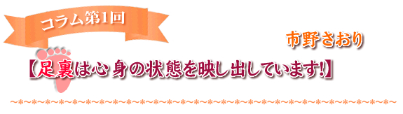 　【足裏は心身の状態を映し出しています！】
