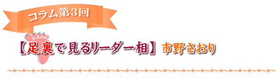 【足裏で見るリーダー相】