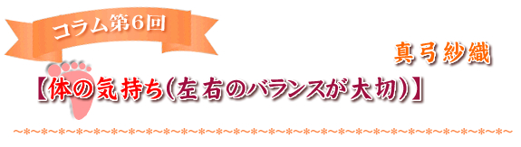 【体の気持ち（左右のバランスが大切）】