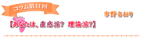【あなたは、直感派？理論派？】