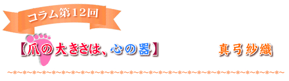 【爪の大きさは、心の器】