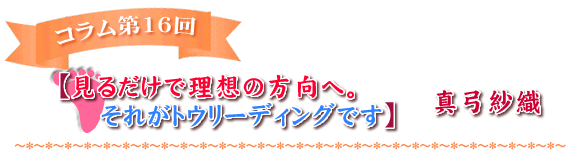 【見るだけで理想の方向へ。それがトウリーディングです】
