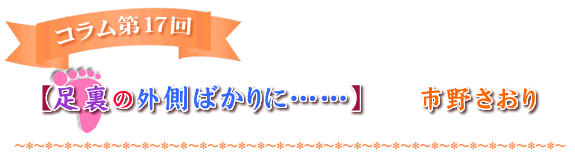 【足裏の外側ばかりに……】
