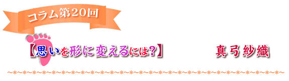 【思いを形に変えるには？】