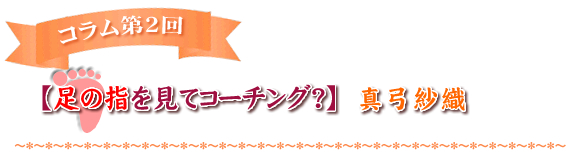 【足の指を見てコーチング？】