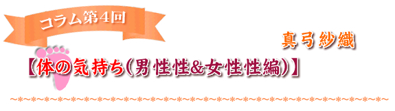 【体の気持ち（男性性＆女性性編）】