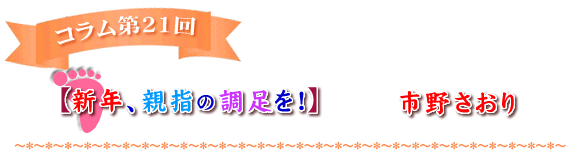 【新年、親指の調足を！】