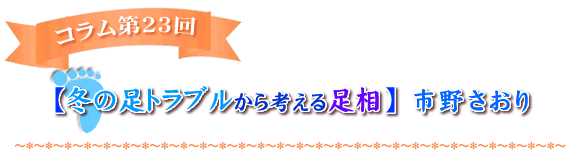 【冬の足トラブルから考える足相】