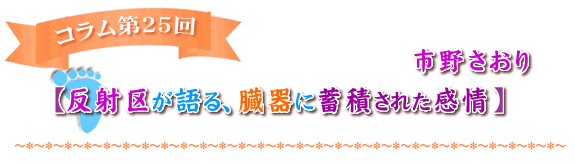 【反射区が語る、臓器に蓄積された感情】