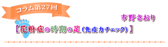 【花粉症の時期の足（免疫力チェック）】