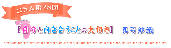 【自分と向き合うことの大切さ】