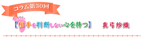相手を判断しない心を持つ