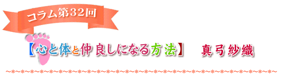 心と体と仲良しになる方法