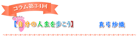 自分の人生を歩こう