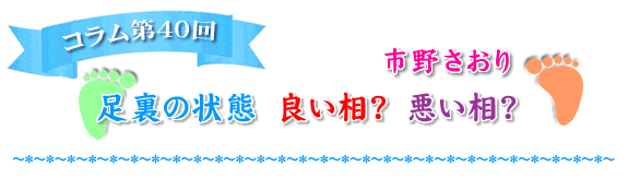 足裏の状態　良い相？　悪い相？