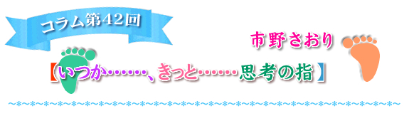 いつか……、きっと……思考の指