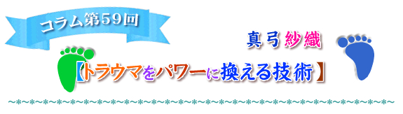 【トラウマをパワーに換える技術】