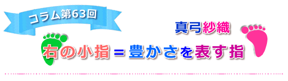 【右の小指＝豊かさを表す指】
