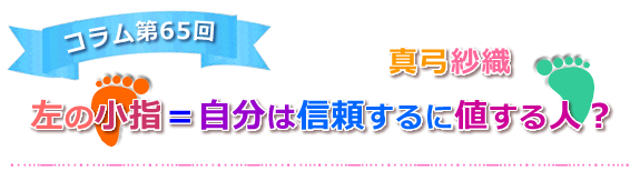 【左の小指＝自分は信頼するに値する人？】