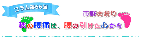 【秋の腰痛は、腰の引けた心から】