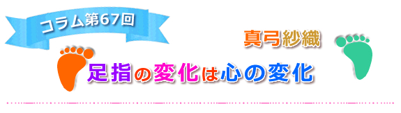 【足指の変化は心の変化】