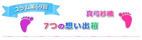 【7つの想い出箱】