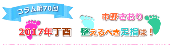 【2017年丁酉　整えるべき足指は！】