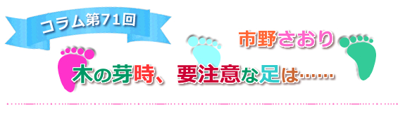 【木の芽時、要注意な足は……】