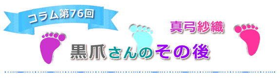 【黒爪さんのその後】