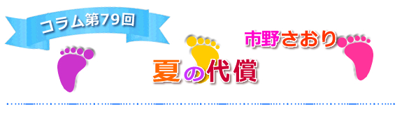 【夏の代償】