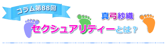 【セクシュアリティーとは？】