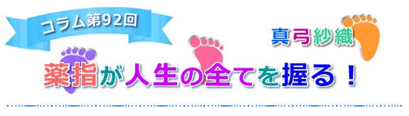 【薬指が人生の全てを握る！】
