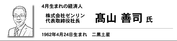 株式会社ゼンリン 代表取締役社長 髙山 善司氏