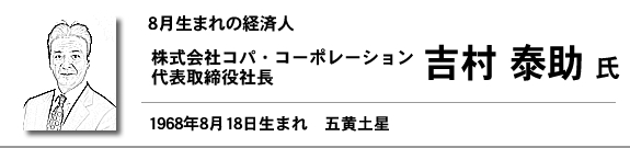 株式会社コパ・コーポレーション 代表取締役社長 吉村 泰助　氏
