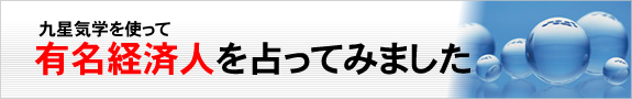 有名経済人の占い結果