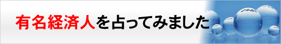有名経済人の占い結果