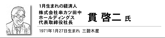 株式会社串カツ田中ホールディングス 代表取締役社長 貫 啓二 氏