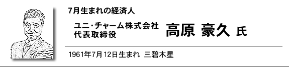 ユニ・チャーム株式会社　代表取締役　高原 豪久氏
