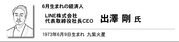 LINE株式会社 代表取締役社長CEO 出澤 剛 氏