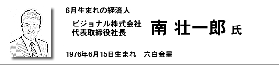 ビジョナル株式会社 代表取締役社長 南 壮一郎 氏