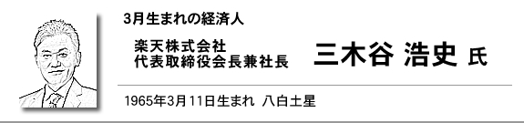 楽天株式会社 代表取締役会長兼社長 三木谷 浩史 氏