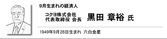 コクヨ株式会社 代表取締役 会長 黒田 章裕 氏