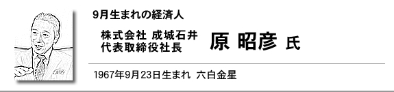 株式会社成城石井　代表取締役社長　原 昭彦 氏