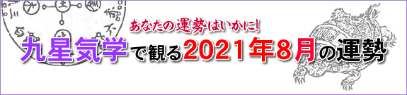 2021年8月の運勢