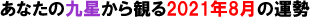 2021年8月の運勢