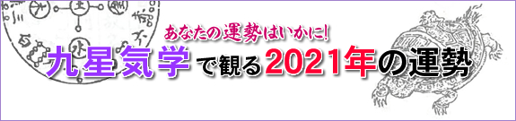 2021年の運勢