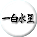 一白水星
