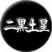 二黒土星