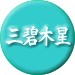 三碧木星