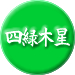 四緑木星